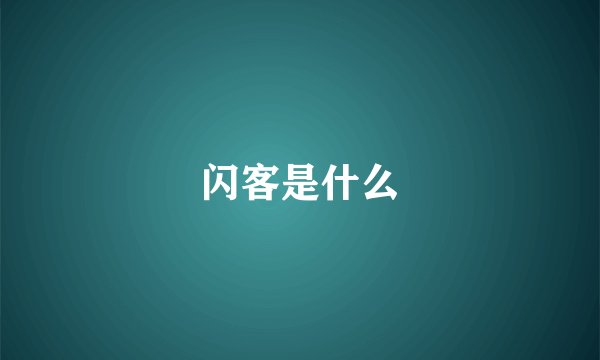闪客是什么
