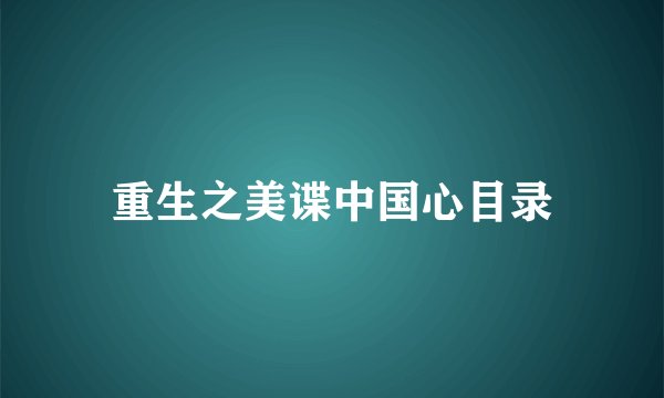 重生之美谍中国心目录