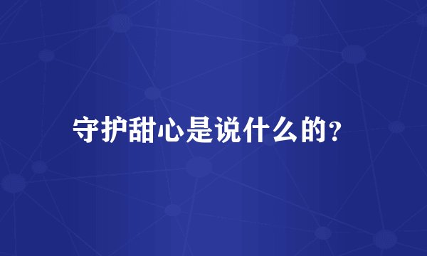 守护甜心是说什么的？