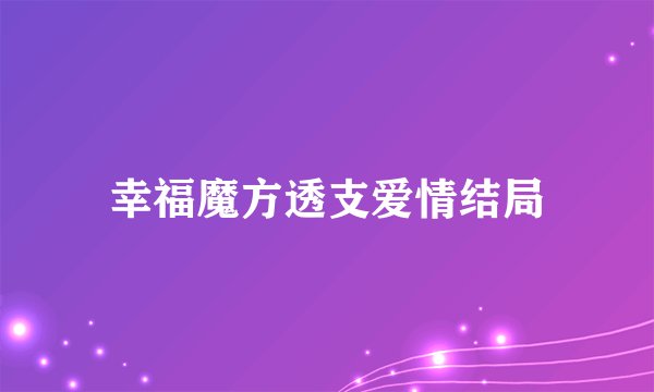 幸福魔方透支爱情结局