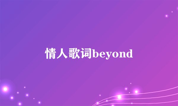 情人歌词beyond
