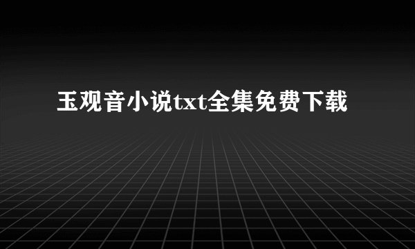 玉观音小说txt全集免费下载