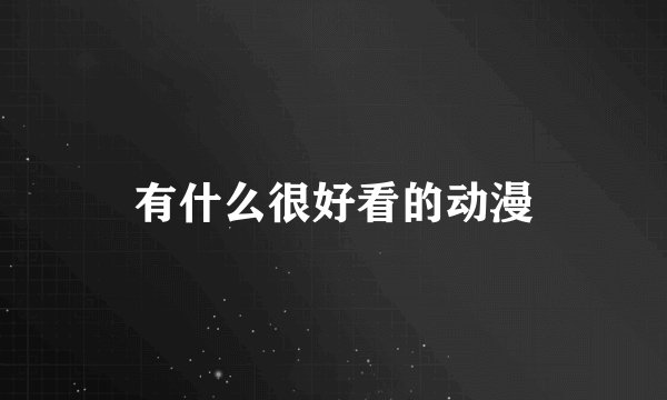 有什么很好看的动漫