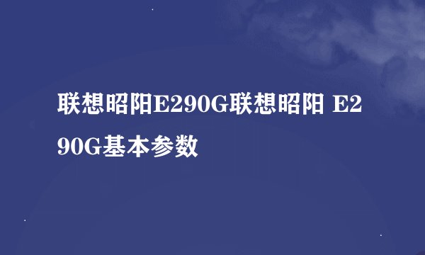 联想昭阳E290G联想昭阳 E290G基本参数