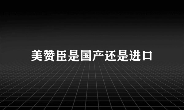 美赞臣是国产还是进口