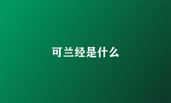 可兰经是什么