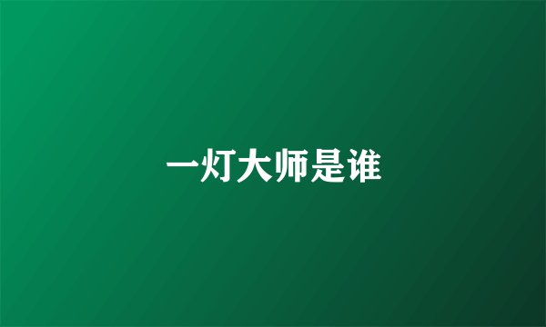一灯大师是谁