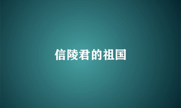 信陵君的祖国
