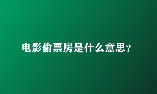 电影偷票房是什么意思?