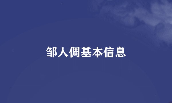 邹人倜基本信息
