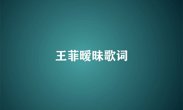 王菲暧昧歌词