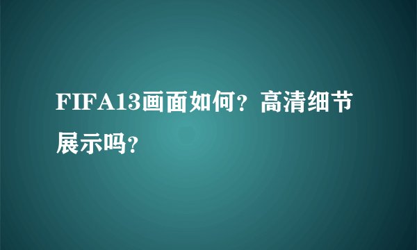FIFA13画面如何？高清细节展示吗？