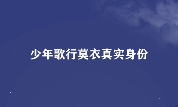少年歌行莫衣真实身份