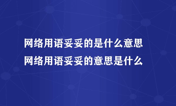 网络用语妥妥的是什么意思 网络用语妥妥的意思是什么