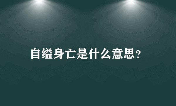 自缢身亡是什么意思？