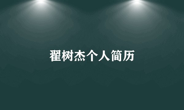 翟树杰个人简历