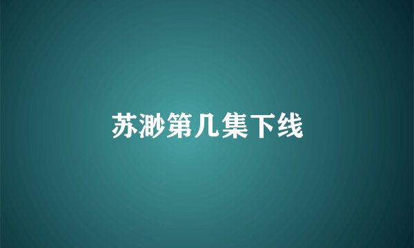 苏渺第几集下线