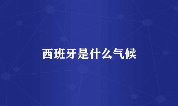 西班牙是什么气候