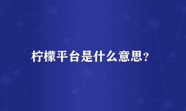 柠檬平台是什么意思？