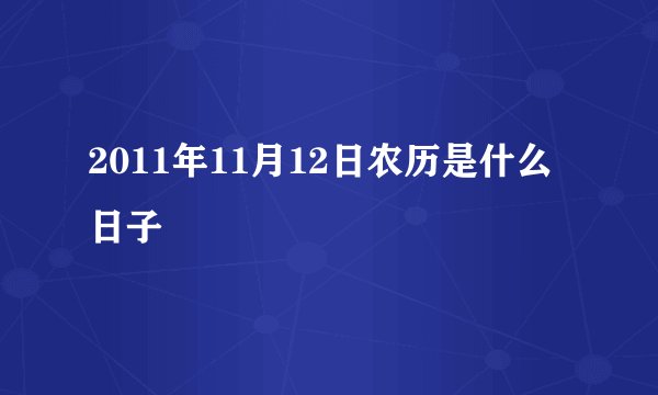 2011年11月12日农历是什么日子