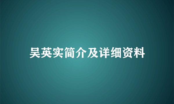 吴英实简介及详细资料