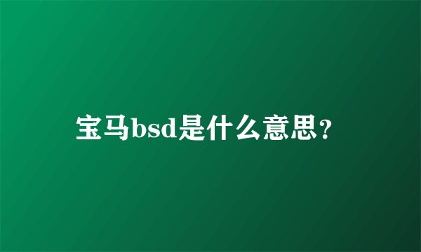 宝马bsd是什么意思？