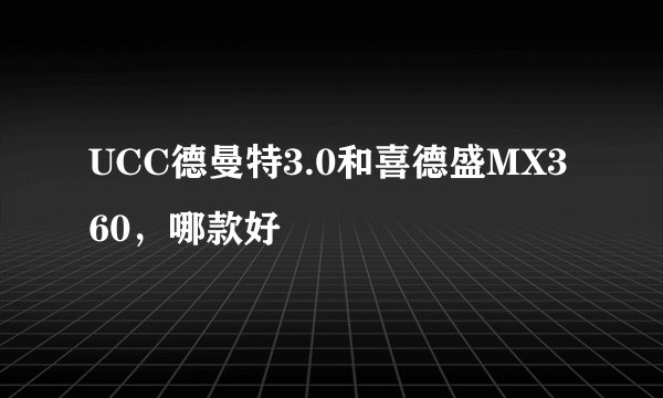 UCC德曼特3.0和喜德盛MX360，哪款好