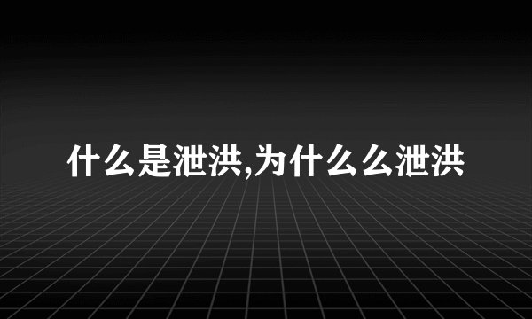 什么是泄洪,为什么么泄洪