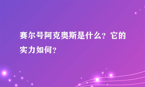 赛尔号阿克奥斯是什么？它的实力如何？
