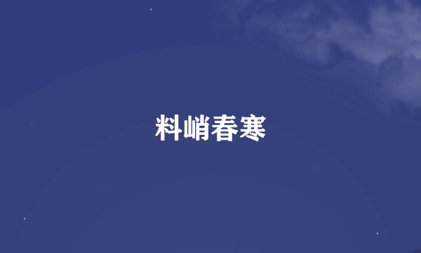 料峭春寒