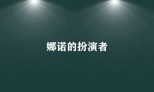 娜诺的扮演者