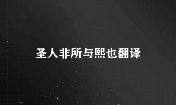 圣人非所与熙也翻译