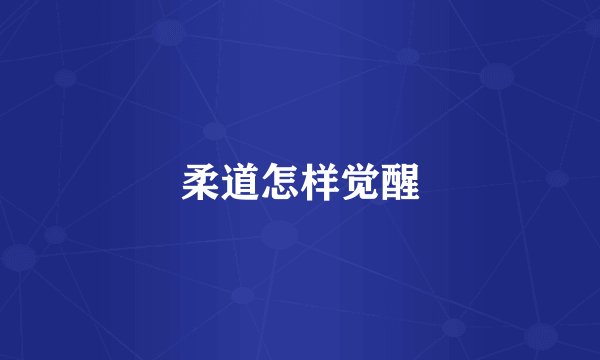 柔道怎样觉醒