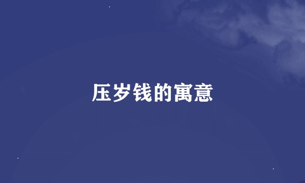 压岁钱的寓意