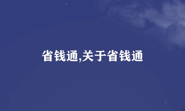 省钱通,关于省钱通