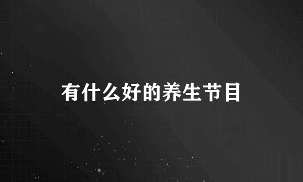 有什么好的养生节目