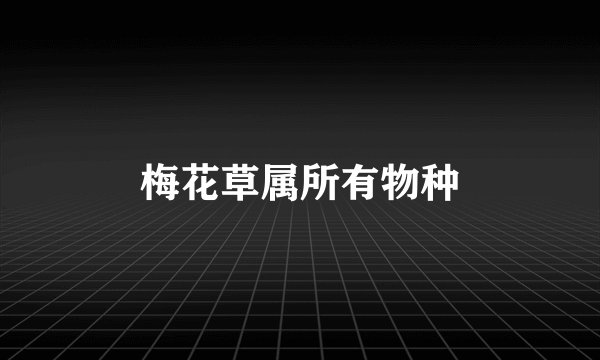 梅花草属所有物种