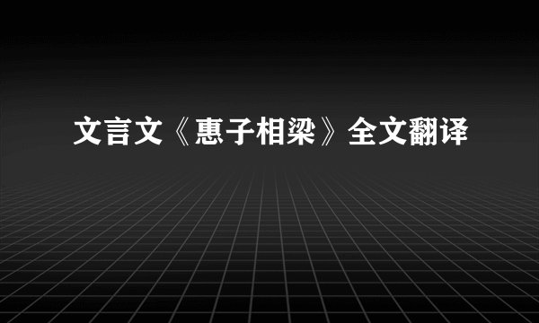 文言文《惠子相梁》全文翻译