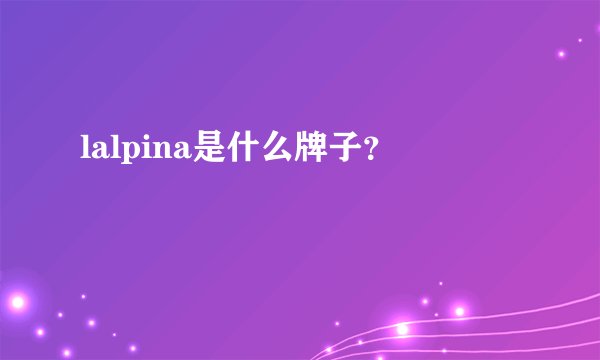 lalpina是什么牌子？