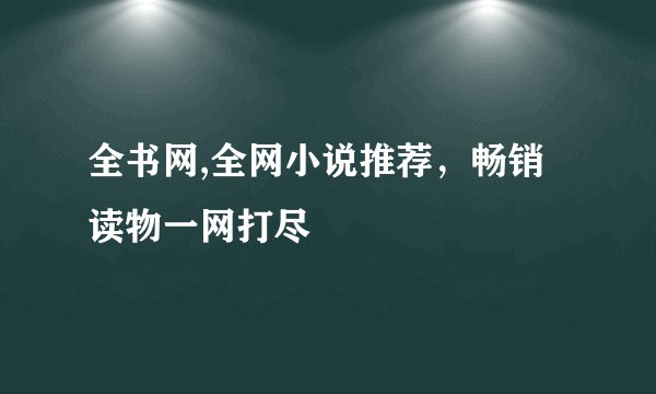 全书网,全网小说推荐，畅销读物一网打尽
