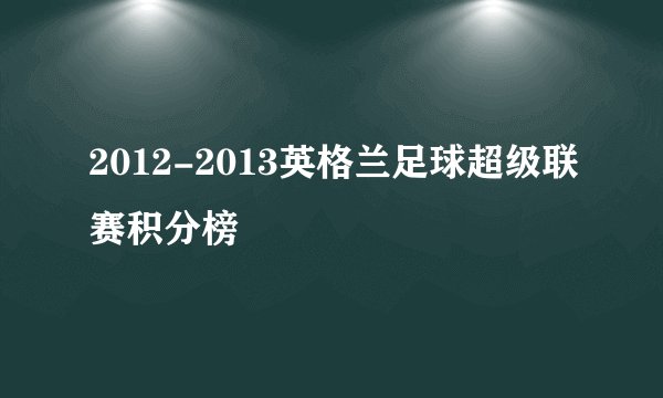 2012-2013英格兰足球超级联赛积分榜