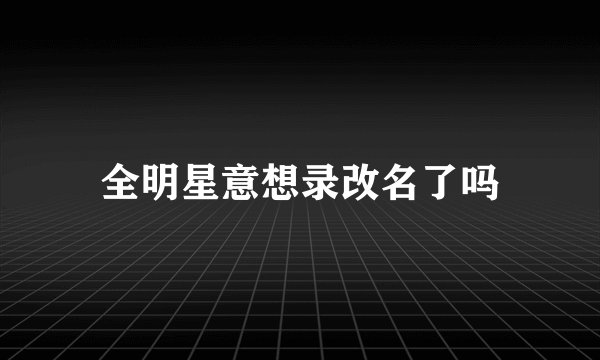 全明星意想录改名了吗