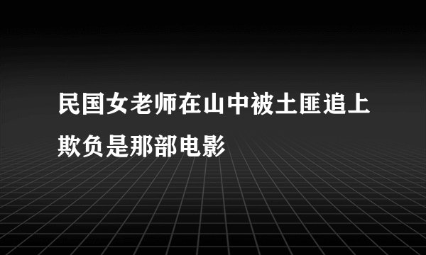民国女老师在山中被土匪追上欺负是那部电影