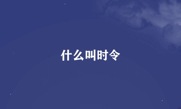 什么叫时令
