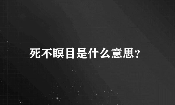 死不瞑目是什么意思？