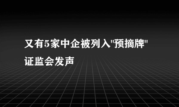 又有5家中企被列入
