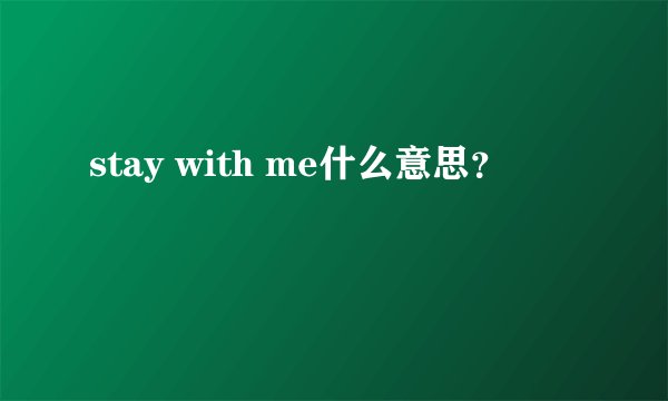 stay with me什么意思？