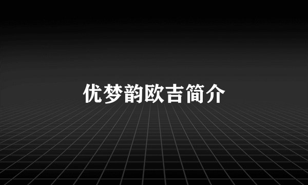 优梦韵欧吉简介
