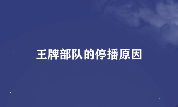 王牌部队的停播原因