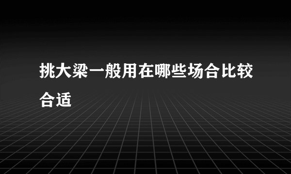 挑大梁一般用在哪些场合比较合适